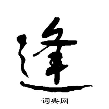 何绍基写的逢