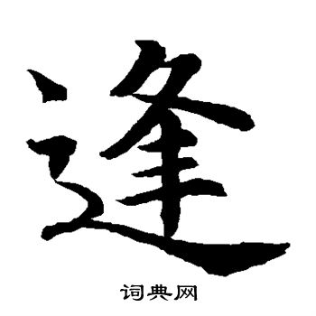 水岛修三写的逢