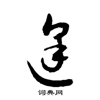 敬世江写的逢