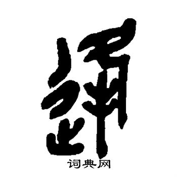 吴昌硕写的逢