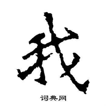 张猛龙碑写的我