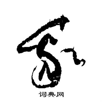 黄庭坚写的我