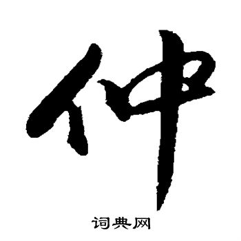 董其昌写的仲