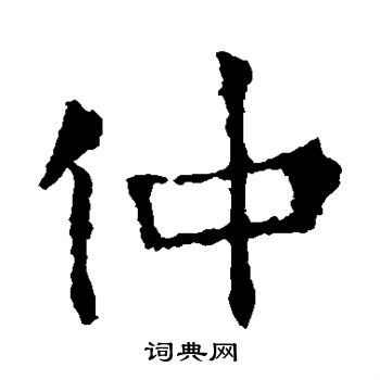 敬使君碑写的仲