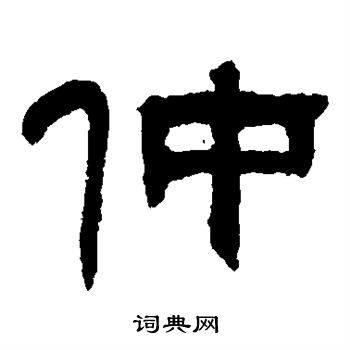 邓石如写的仲