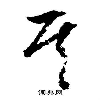 文征明写的其