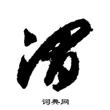 智永写的渭