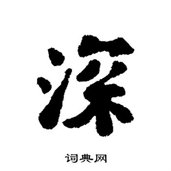 道潜写的深