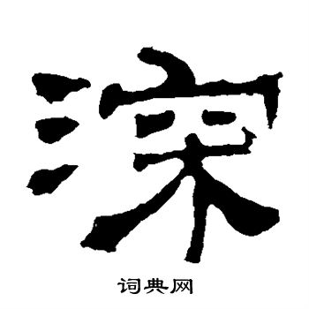 华山神庙碑写的深