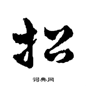 赵雍写的招