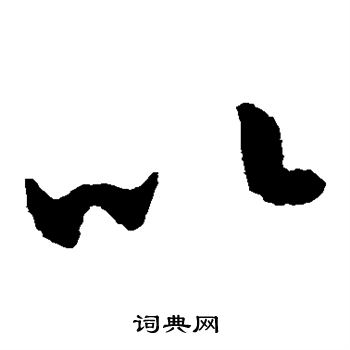 王羲之写的以