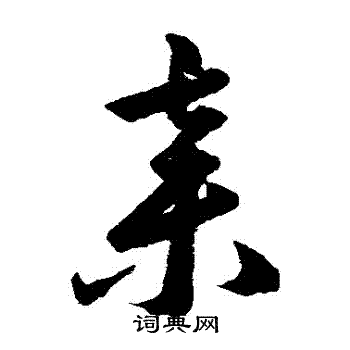 韩道亨写的棄