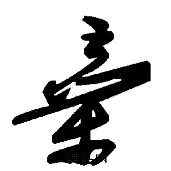 棄