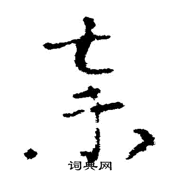 索靖写的棄