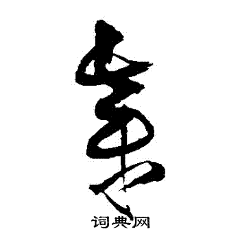 王铎写的棄
