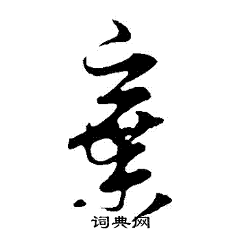 王羲之写的棄