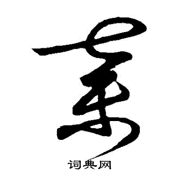 王羲之写的棄