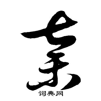 徐伯清写的棄