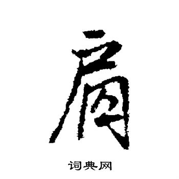 王铎写的肩