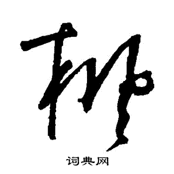 董其昌写的楓