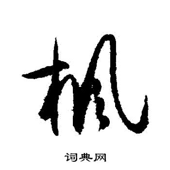 陆游写的楓