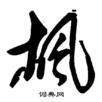 楓