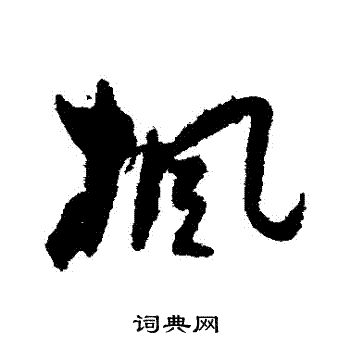 孙过庭写的楓