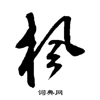 鲜于枢写的楓