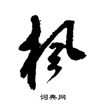 鲜于枢写的楓
