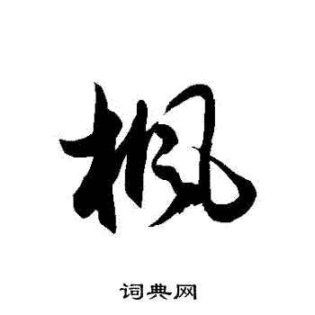 徐伯清写的楓
