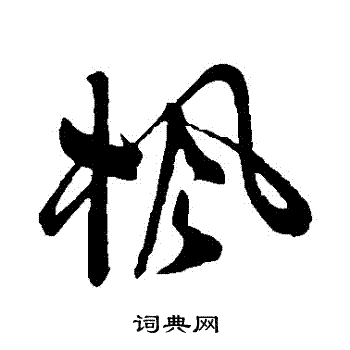 祝枝山写的楓
