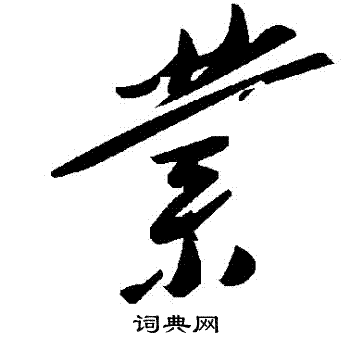 業