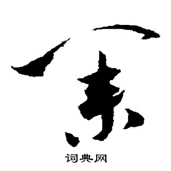 米芾写的業