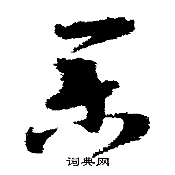 王升写的業