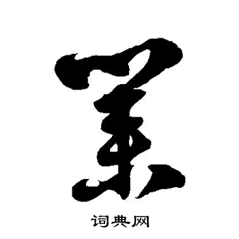 徐伯清写的業
