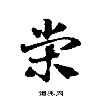 邓文原写的榮
