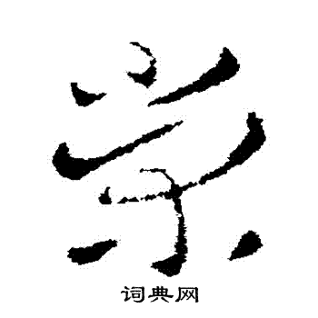 皇象写的榮