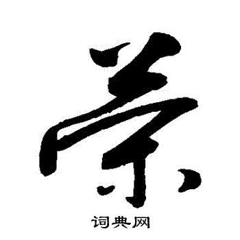 敬世江写的榮