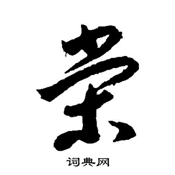 李怀琳写的榮