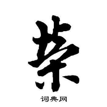 欧阳询写的榮