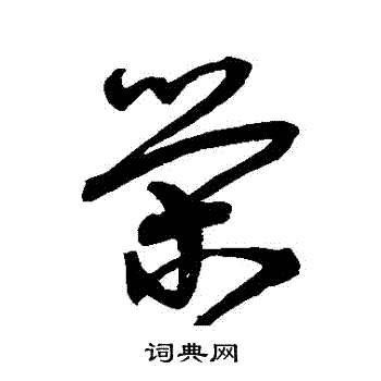 宋克写的榮