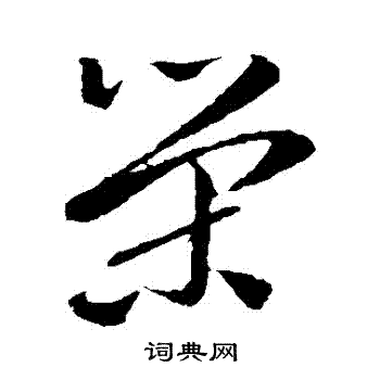 孙过庭写的榮