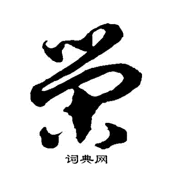 徐伯清写的榮