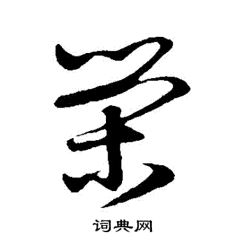 赵子昂写的榮