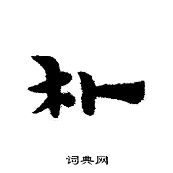 宋克写的樸
