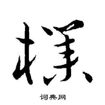 祝枝山写的樸