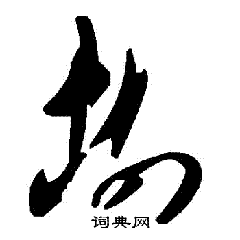 樹