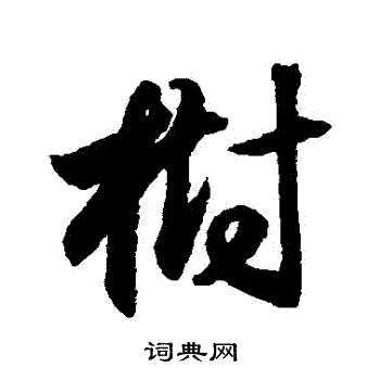 月仪帖写的樹