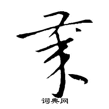 杜衍写的歲