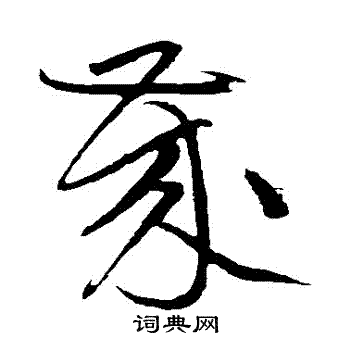 黄庭坚写的歲